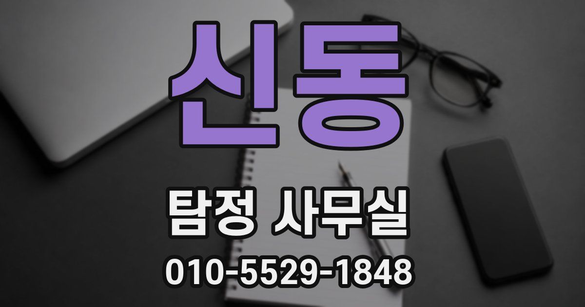 신동 탐정 사무실