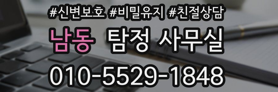 남동 탐정 사무실