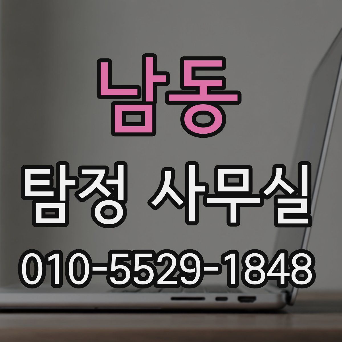 남동 탐정 사무실