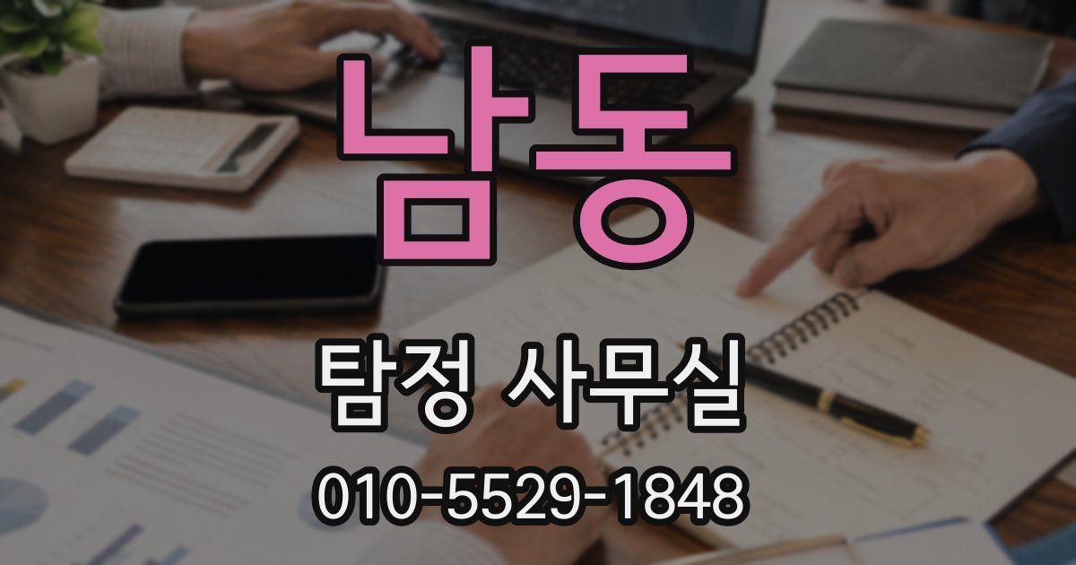 남동 탐정 사무실