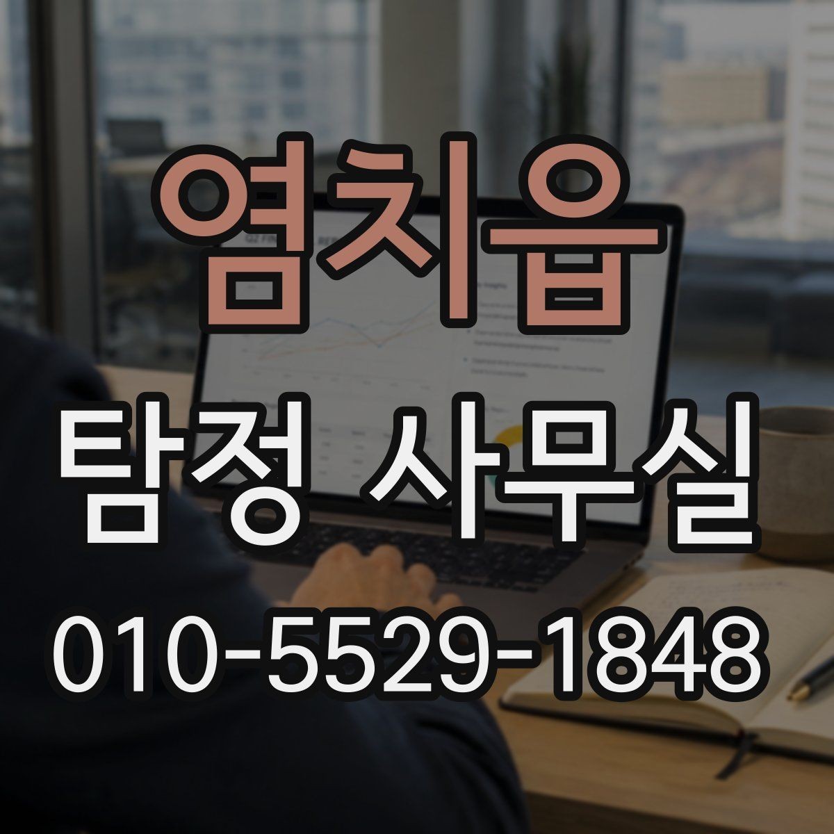 염치읍 탐정 사무실 가출·연락두절 사례를 다루는 순서