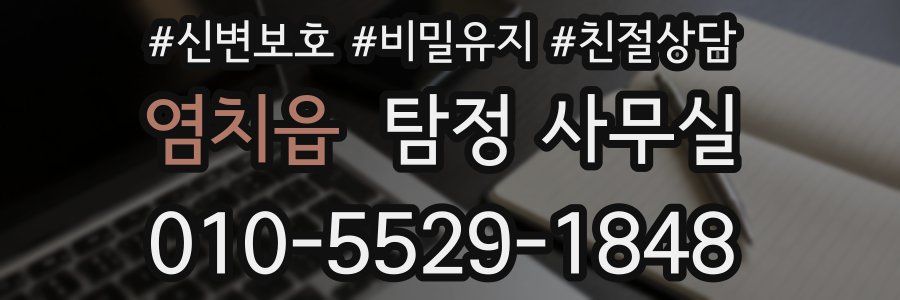 염치읍 탐정 사무실