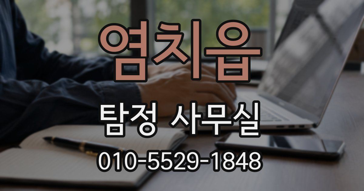 염치읍 탐정 사무실