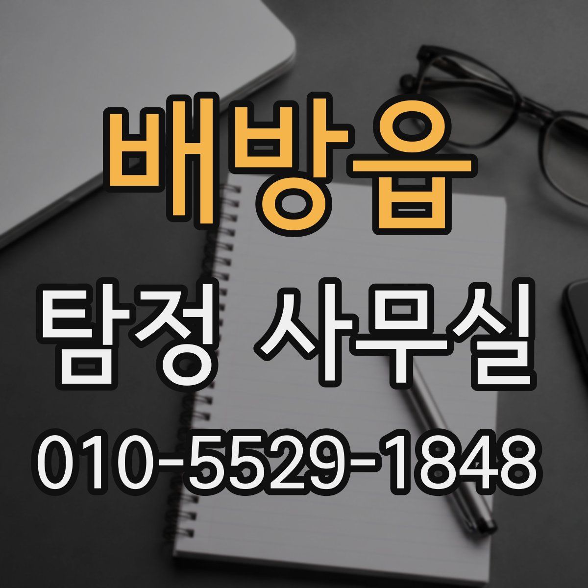 배방읍 탐정 사무실