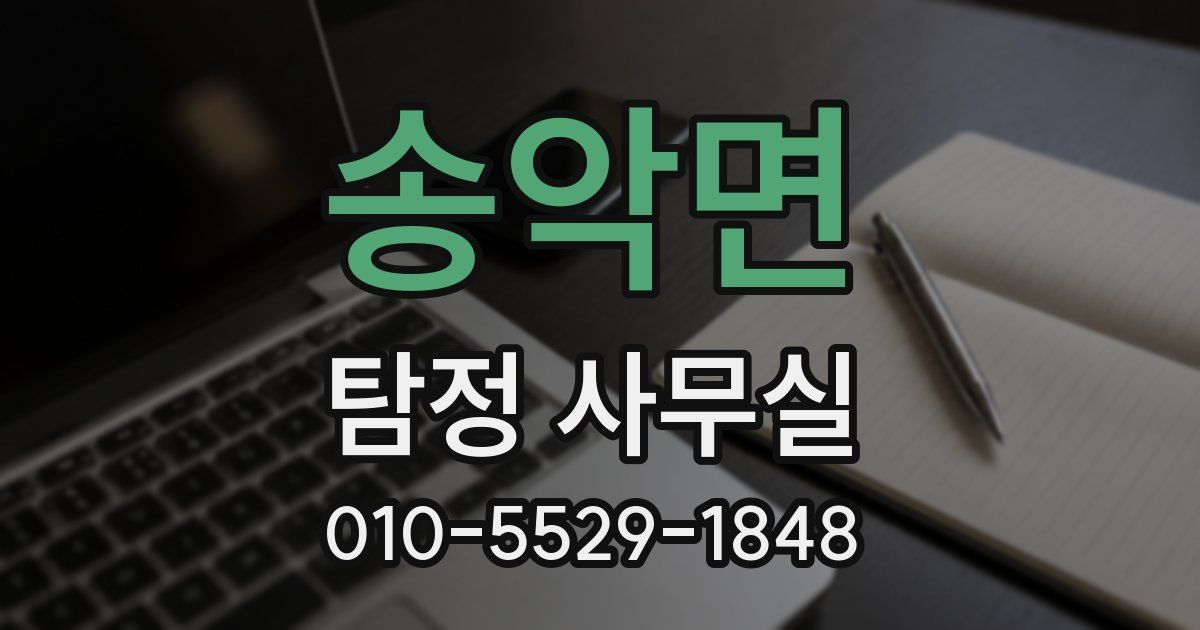 송악면 탐정 사무실
