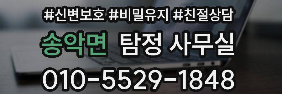 송악면 탐정 사무실
