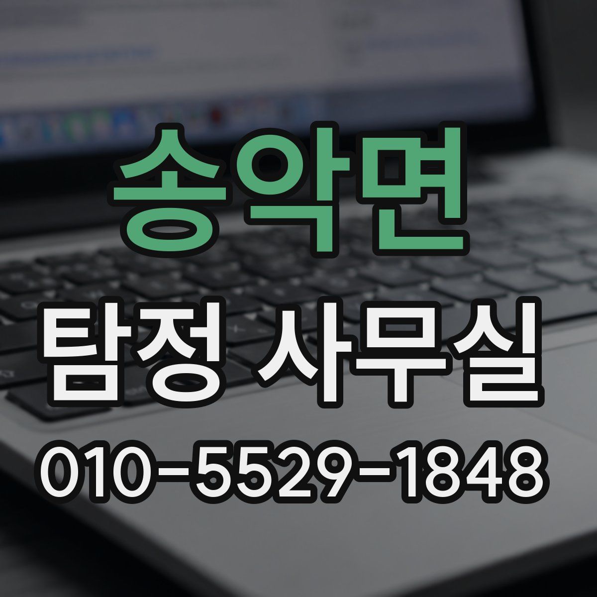 송악면 탐정 사무실