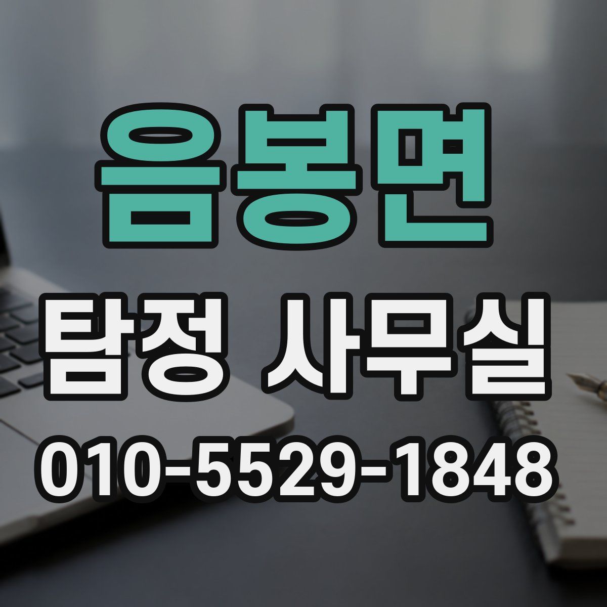 음봉면 탐정 사무실