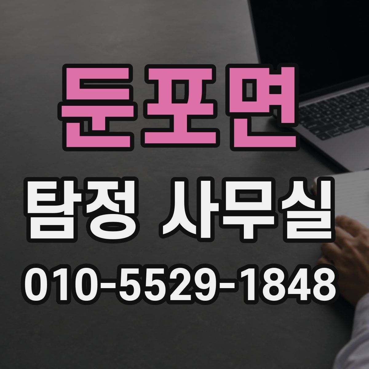 둔포면 탐정 사무실