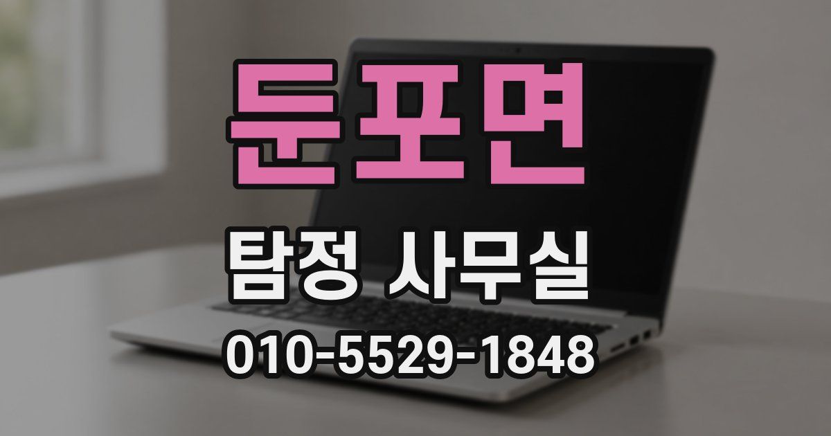 둔포면 탐정 사무실