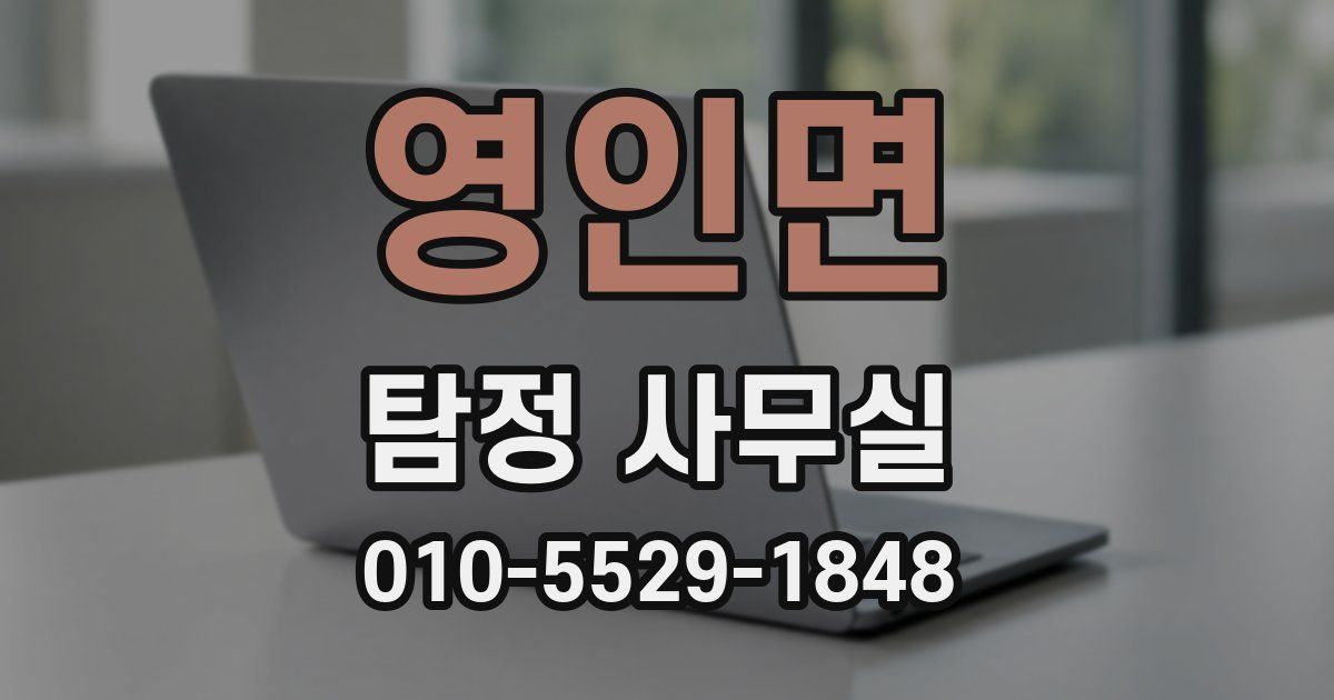 영인면 탐정 사무실