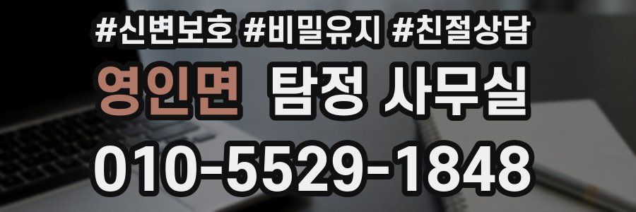 영인면 탐정 사무실