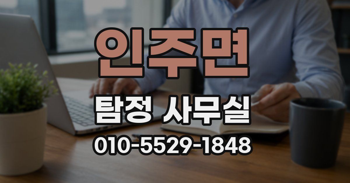 인주면 탐정 사무실