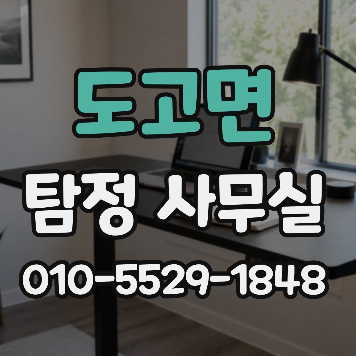 도고면 탐정 사무실