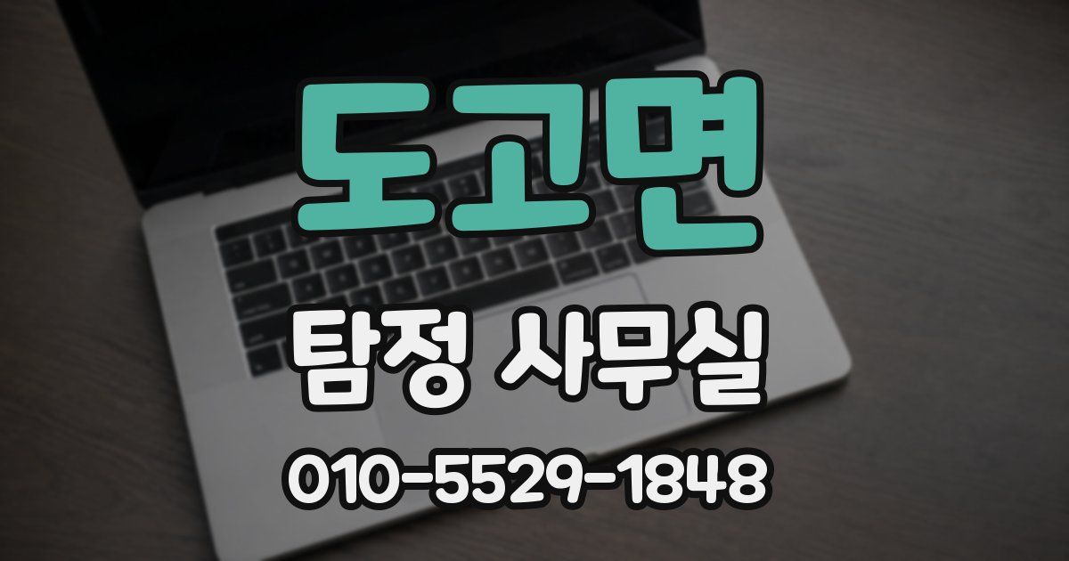 도고면 탐정 사무실