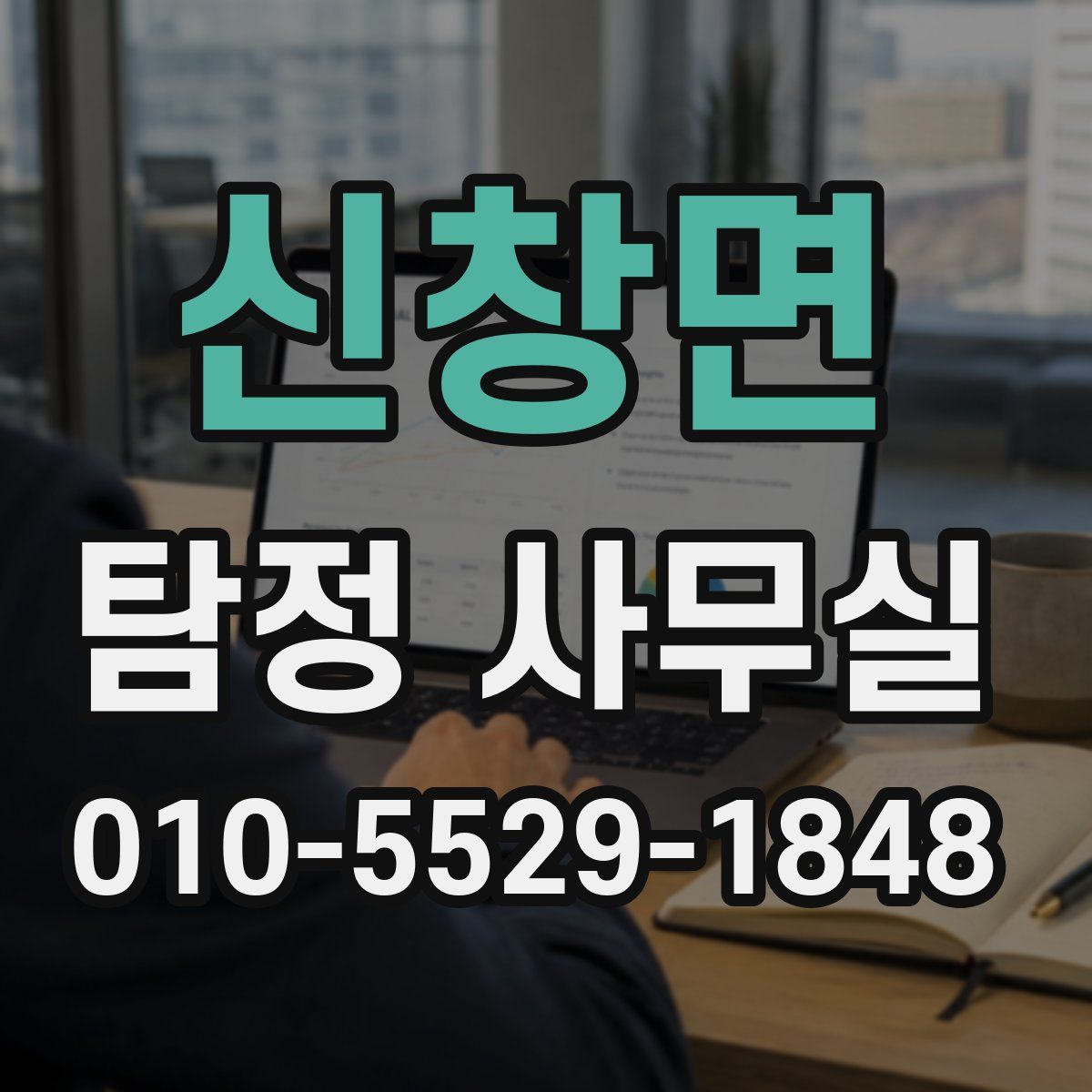 신창면 탐정 사무실