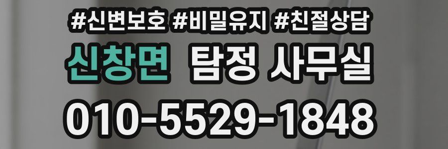신창면 탐정 사무실