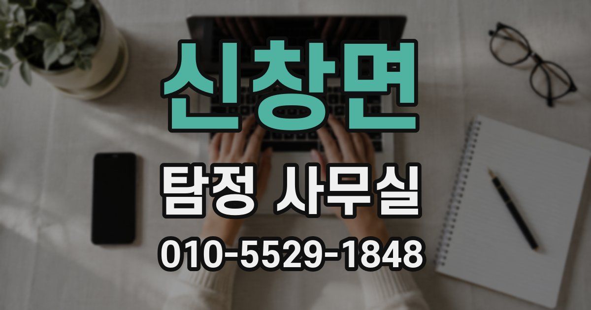 신창면 탐정 사무실