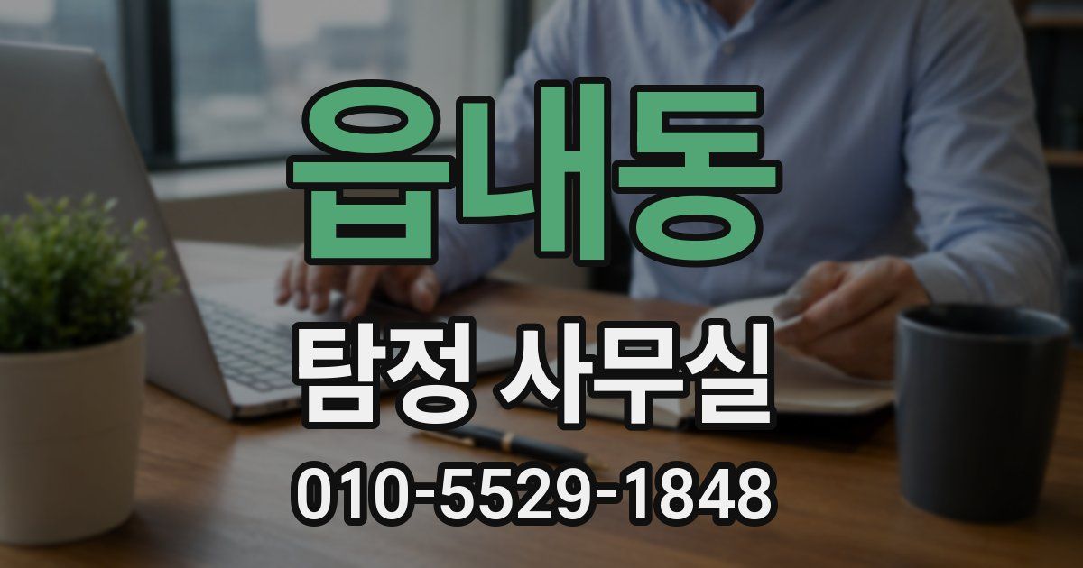 읍내동 탐정 사무실