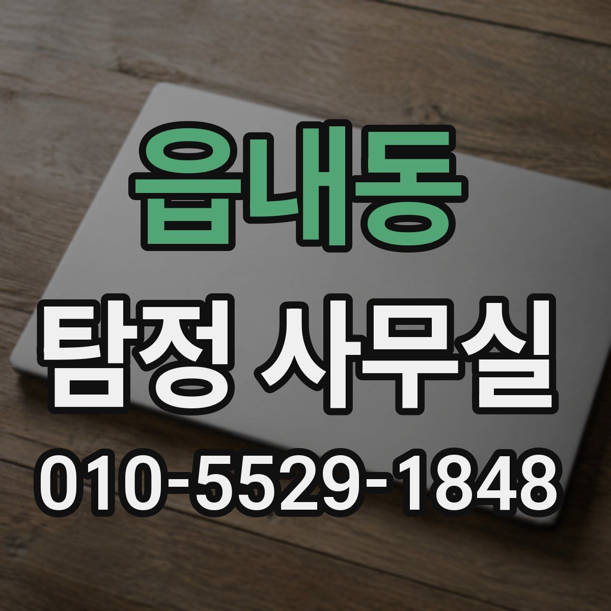 읍내동 탐정 사무실