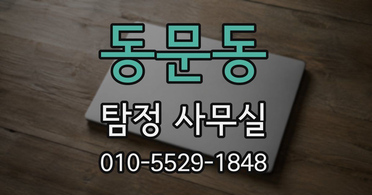 동문동 탐정 사무실