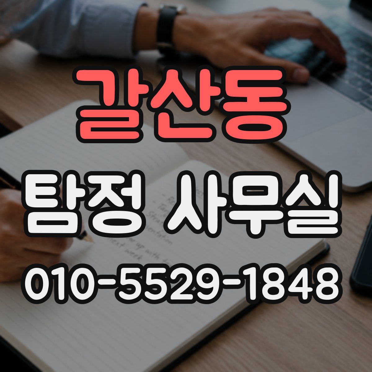 갈산동 탐정 사무실