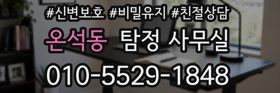 온석동 탐정 사무실