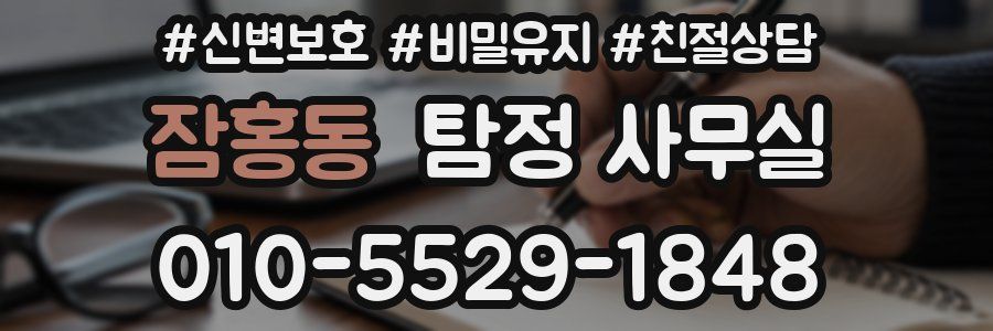잠홍동 탐정 사무실