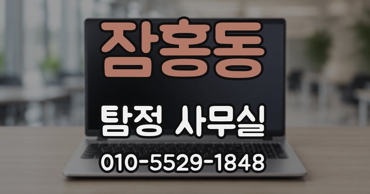 잠홍동 탐정 사무실