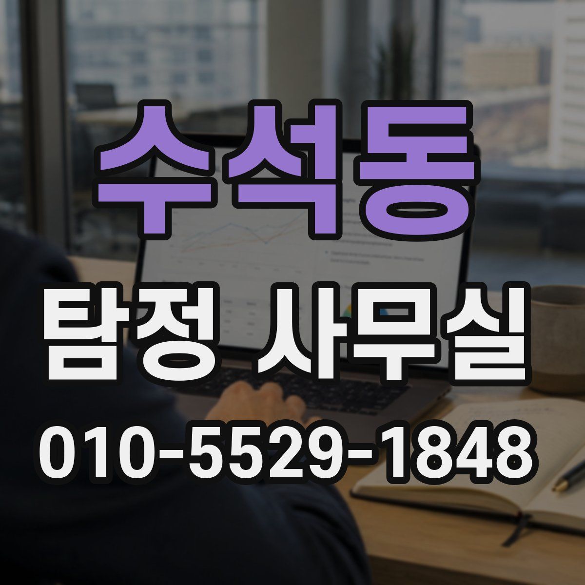 수석동 탐정 사무실