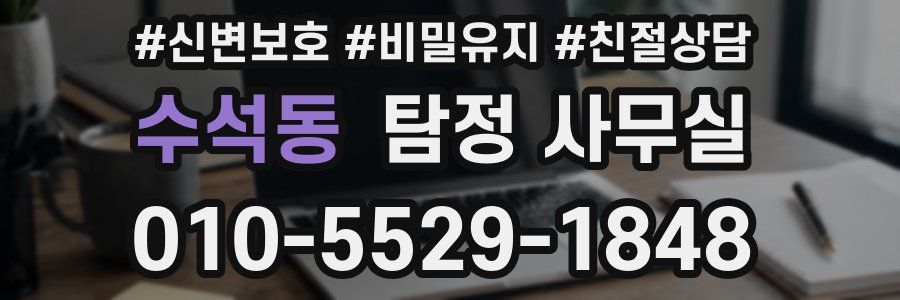 수석동 탐정 사무실
