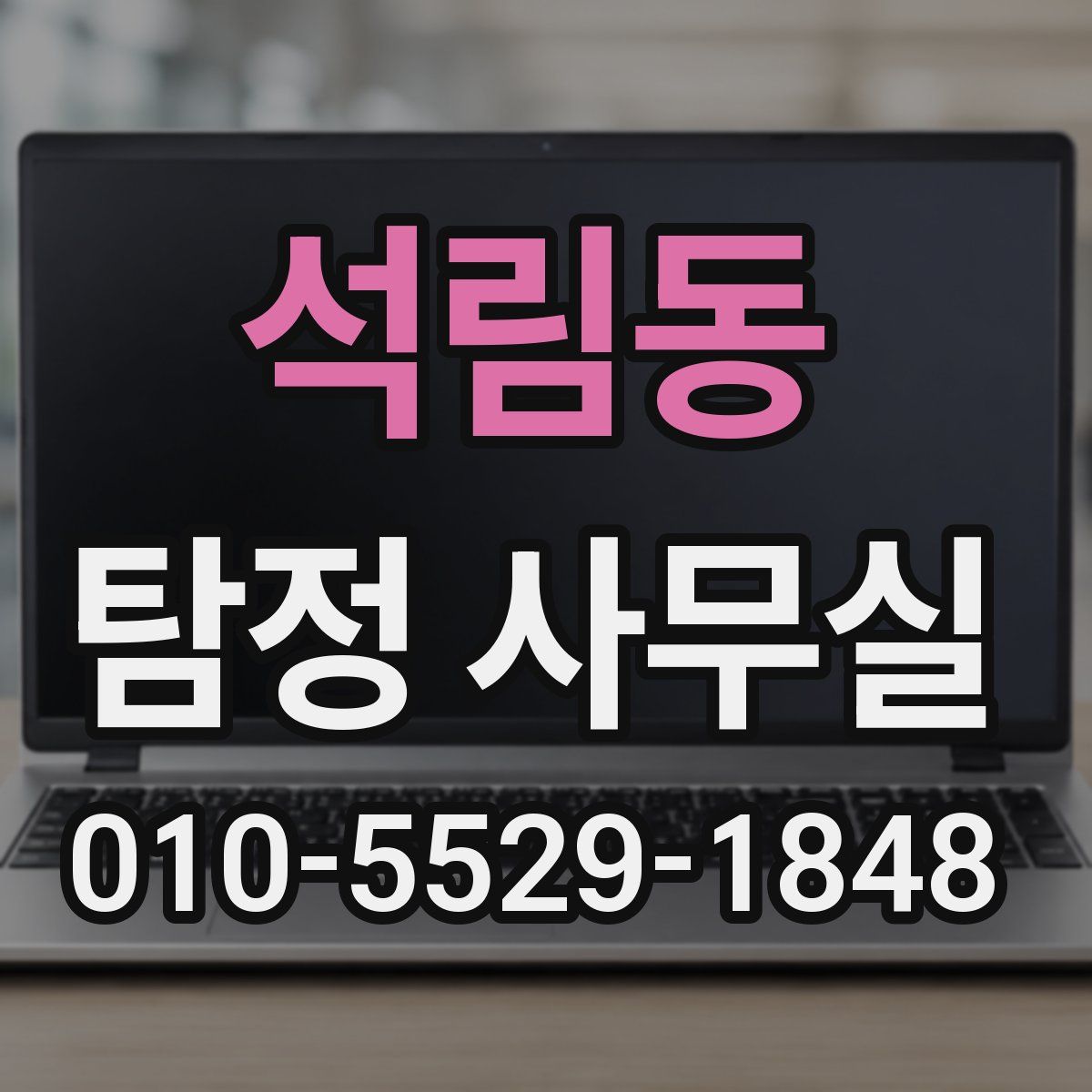 석림동 탐정 사무실