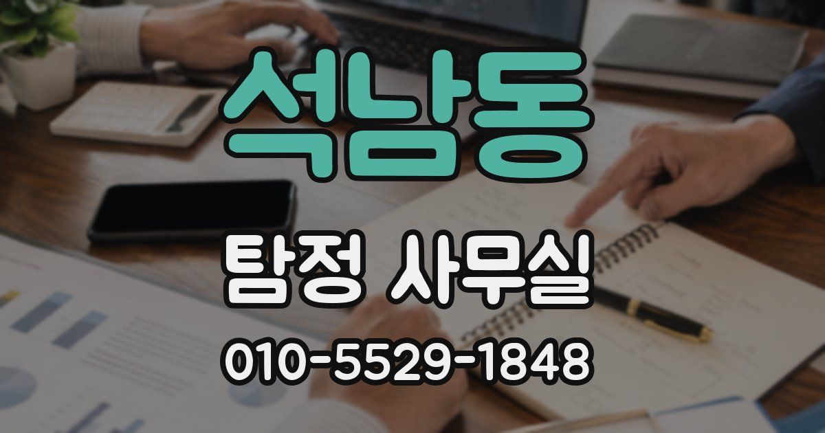 석남동 탐정 사무실