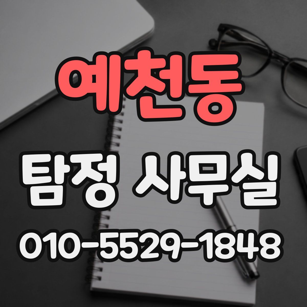 예천동 탐정 사무실