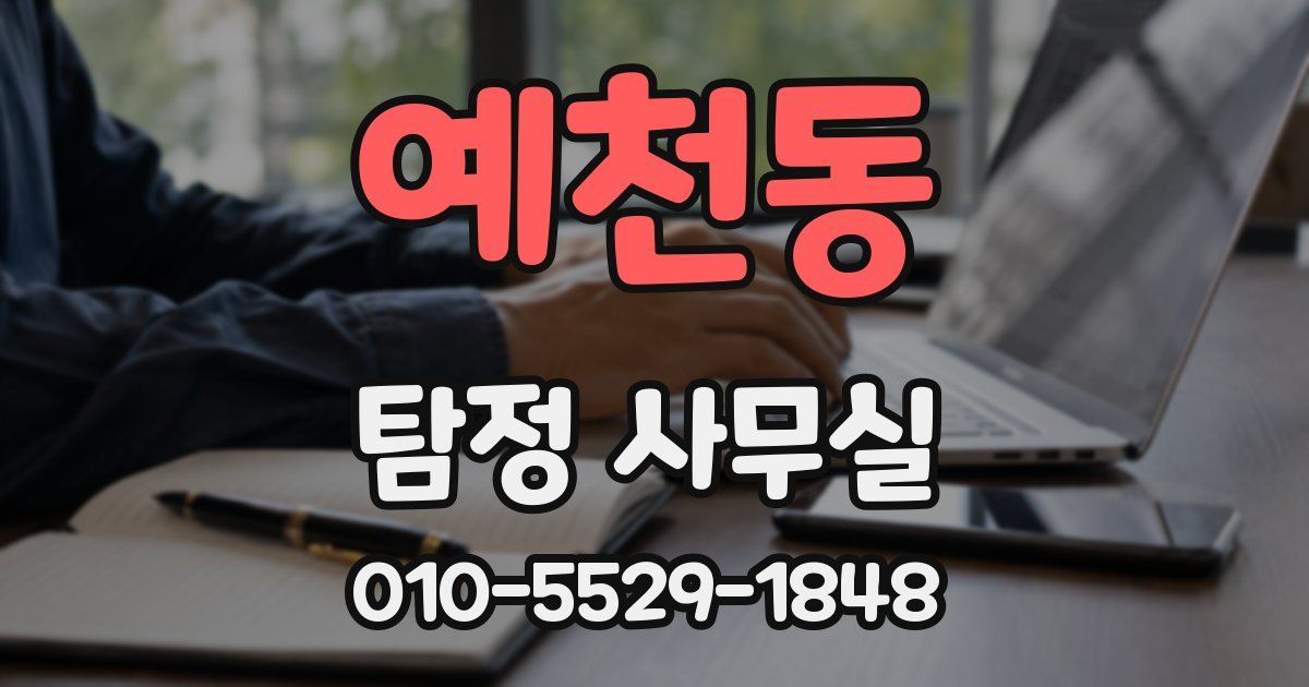 예천동 탐정 사무실