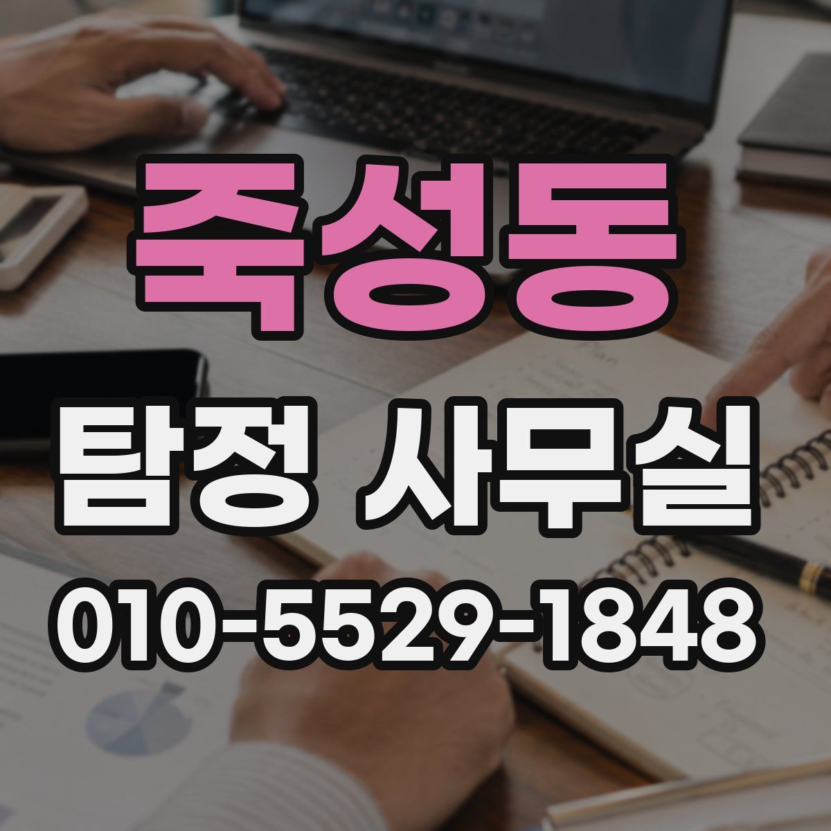 죽성동 탐정 사무실