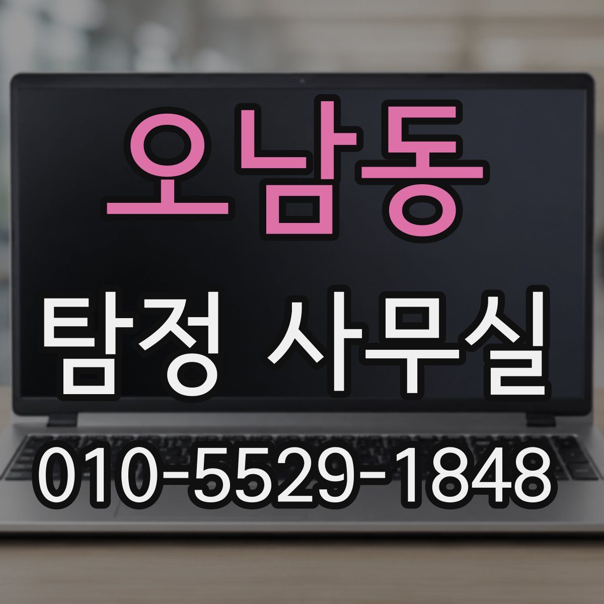 오남동 탐정 사무실