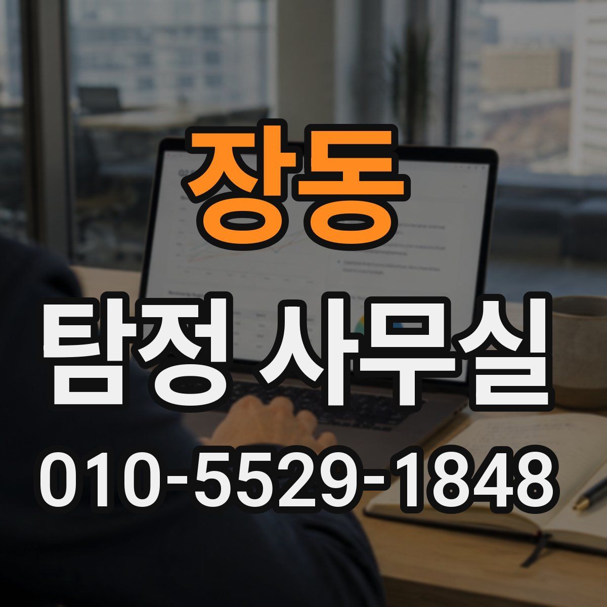 장동 탐정 사무실