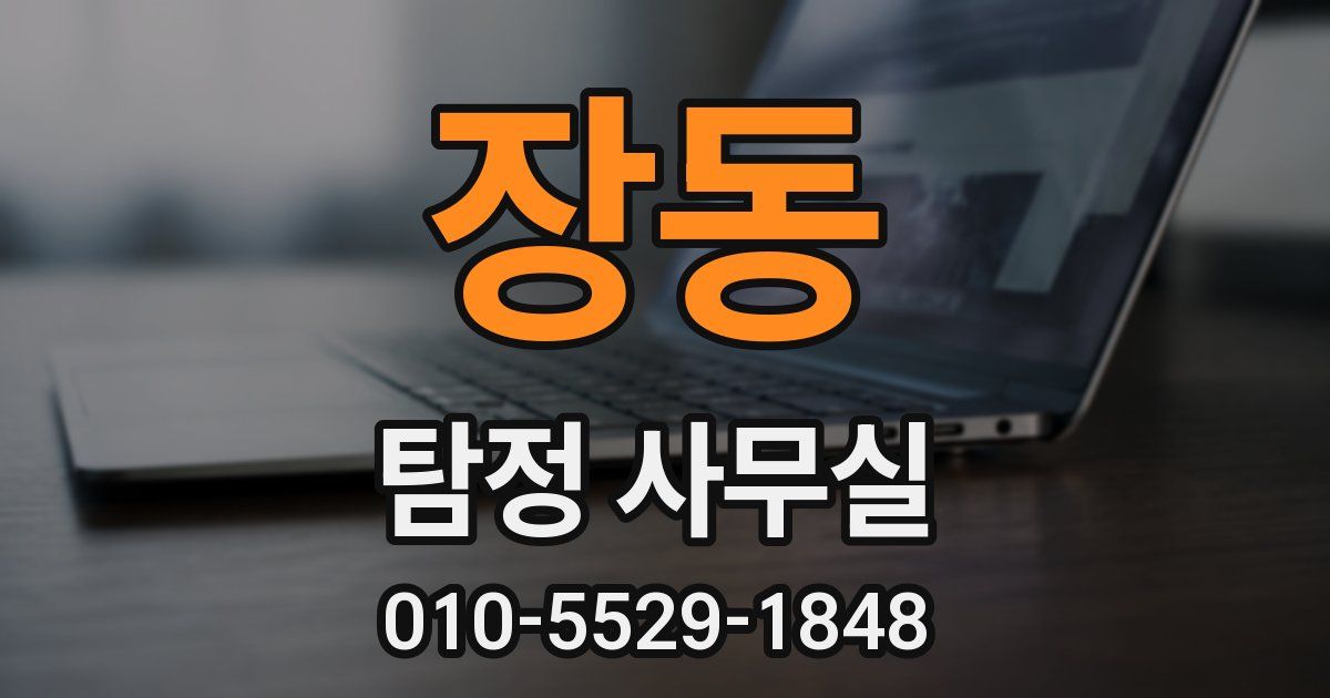 장동 탐정 사무실