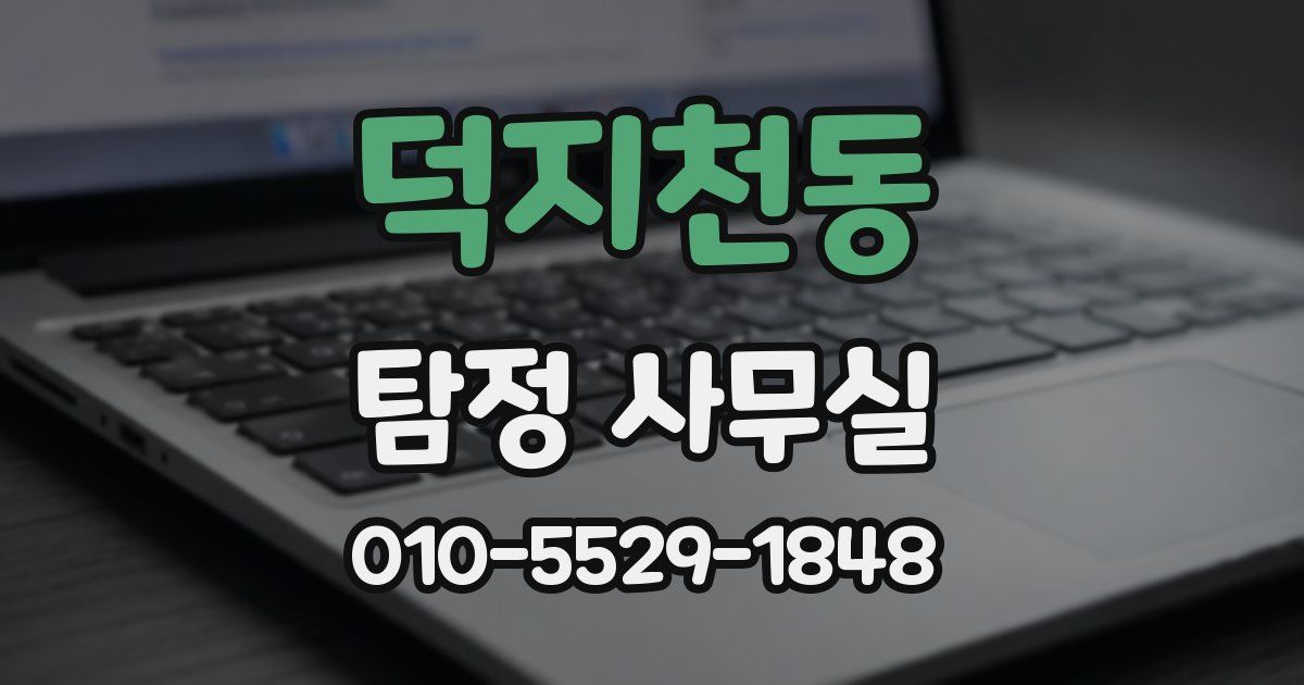 덕지천동 탐정 사무실