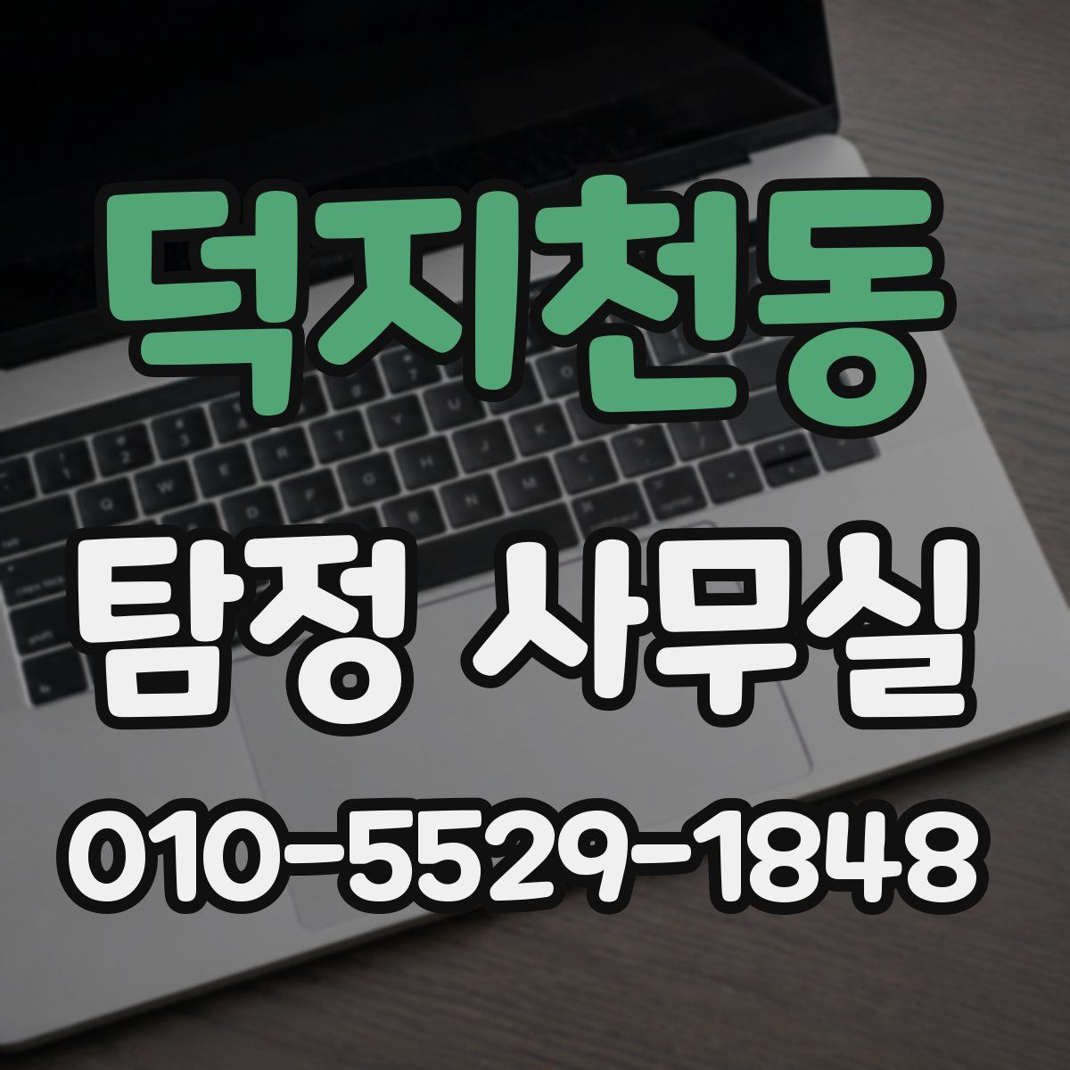 덕지천동 탐정 사무실