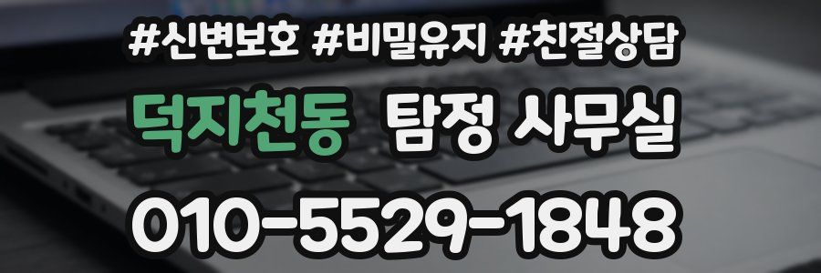 덕지천동 탐정 사무실