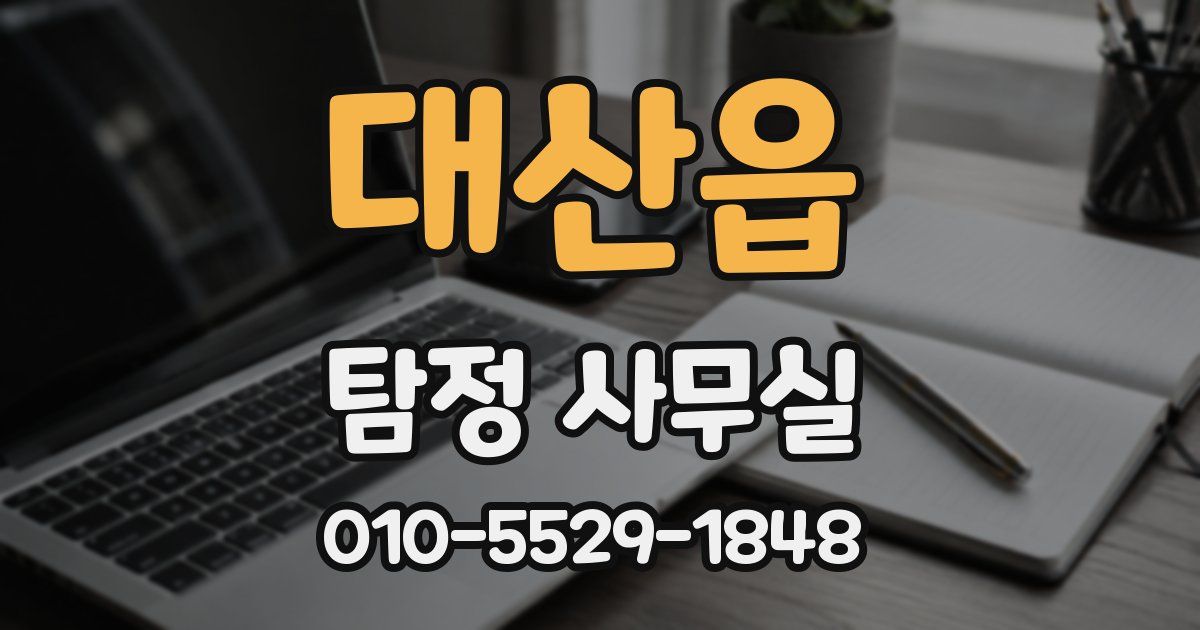 대산읍 탐정 사무실