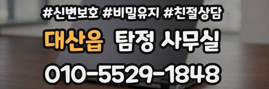 대산읍 탐정 사무실