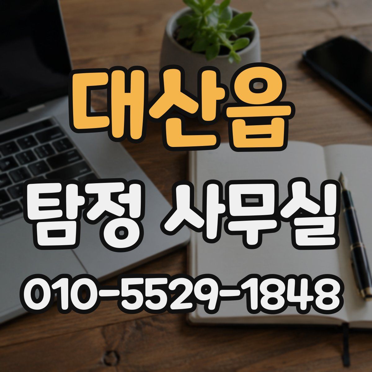 대산읍 탐정 사무실