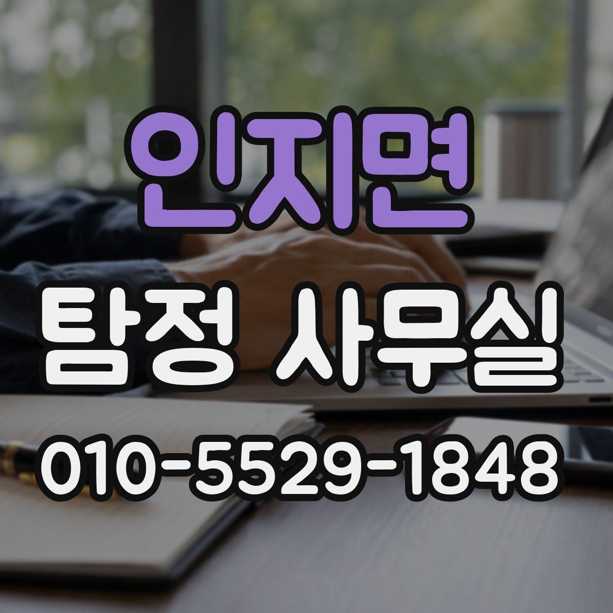 인지면 탐정 사무실