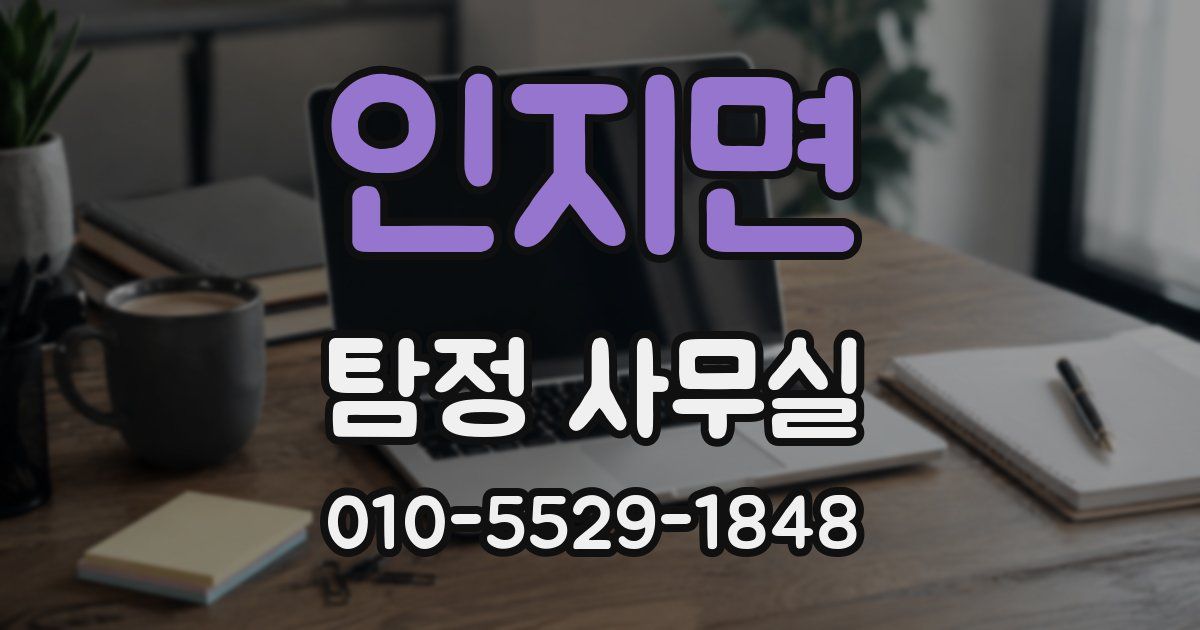 인지면 탐정 사무실