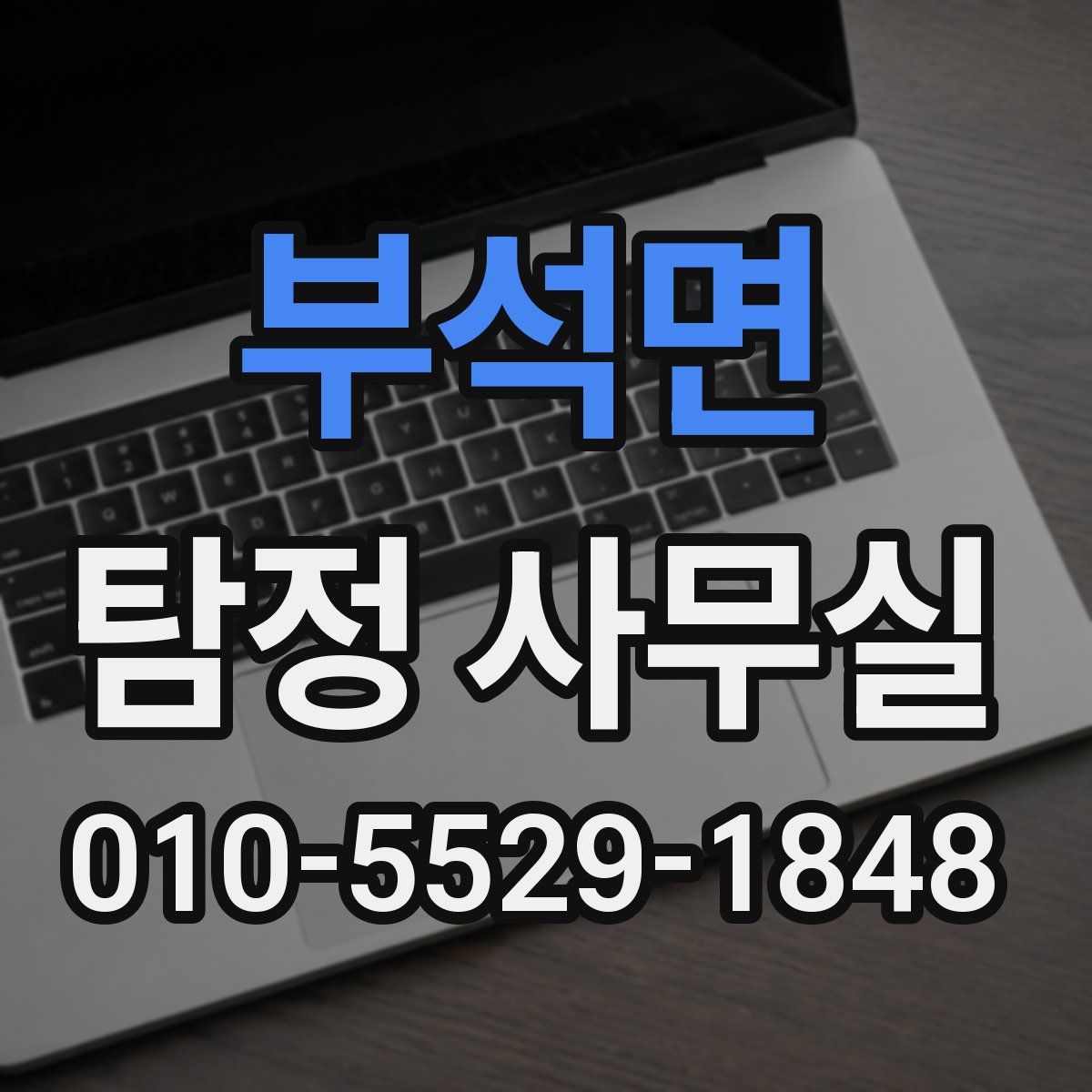 부석면 탐정 사무실