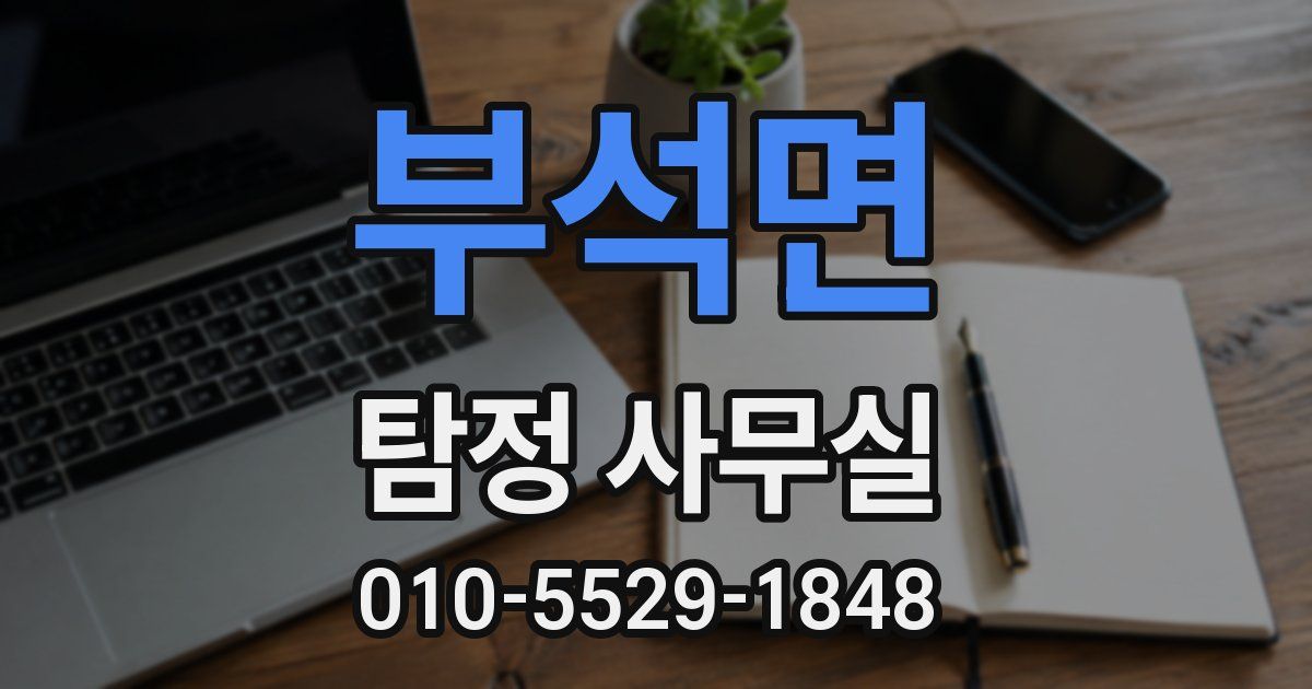 부석면 탐정 사무실