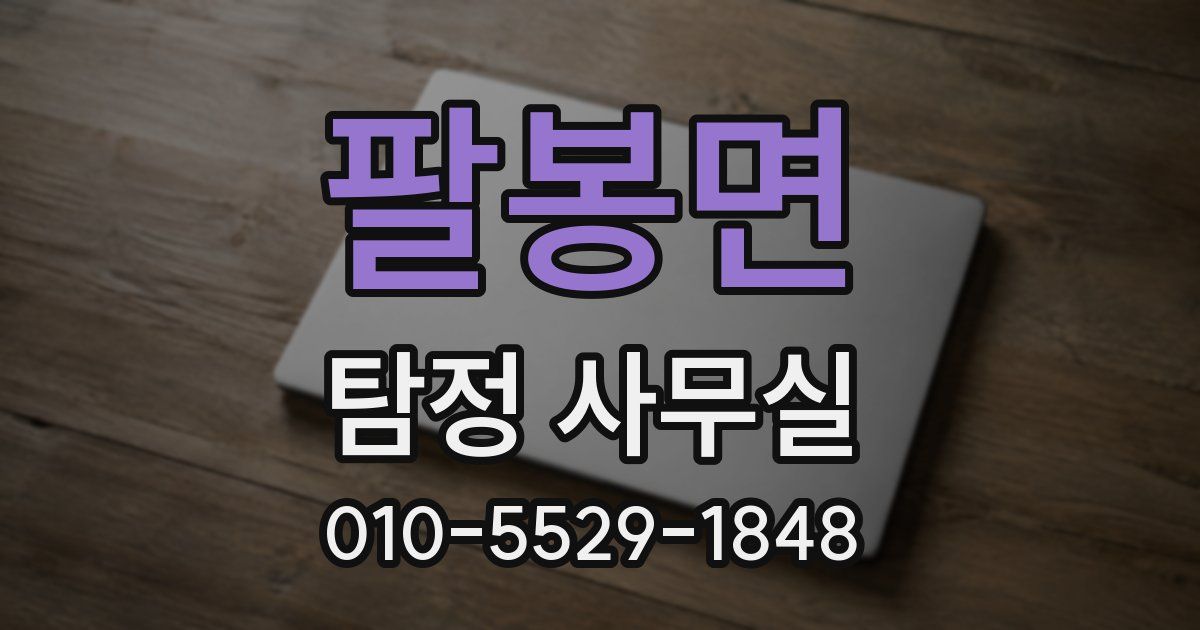 팔봉면 탐정 사무실